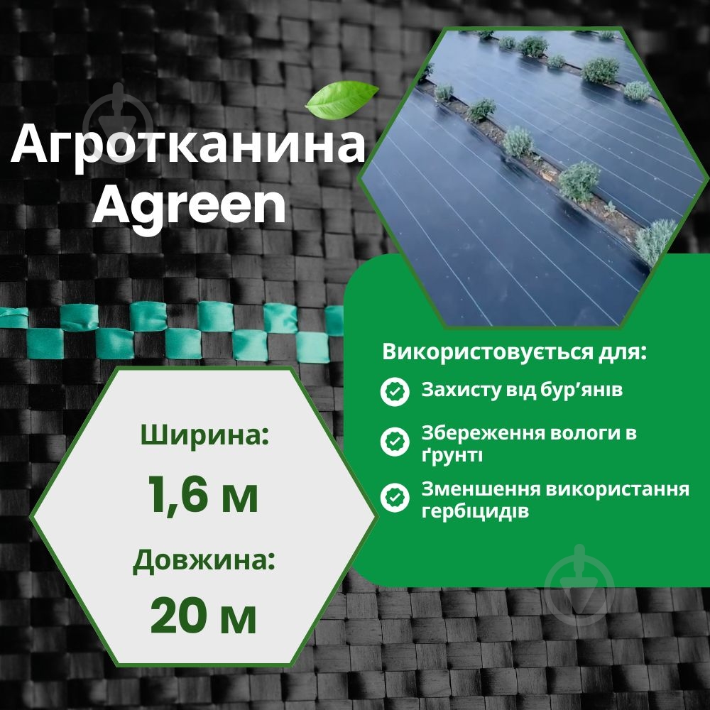 Агротканина Agreen 100 г/кв.м, 1,6х20м, чорний - фото 5
