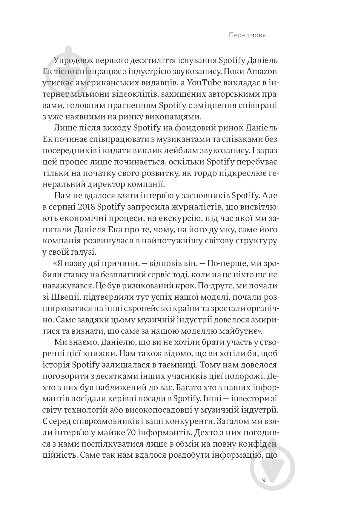 Книга Свен Карлссон «Spotify навиворіт. Як шведський стартап здійснив музичну революцію» - фото 5