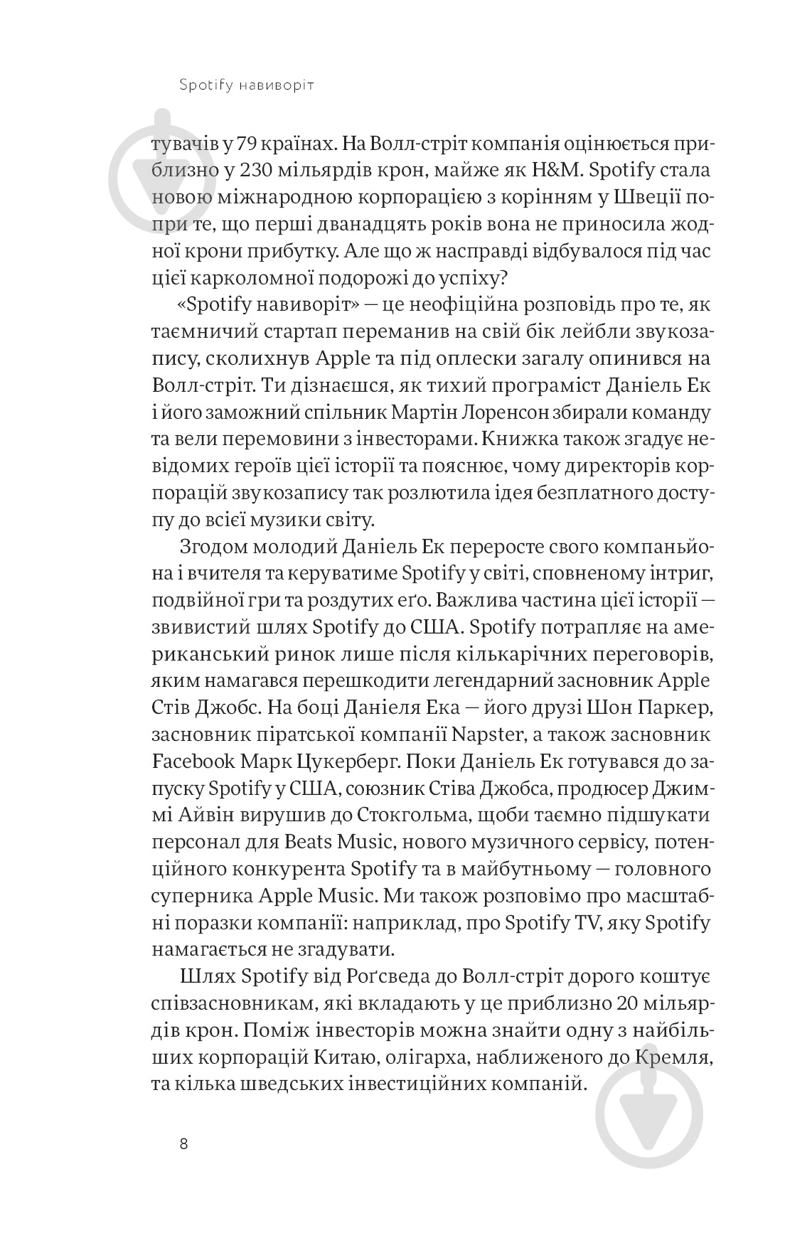 Книга Свен Карлссон «Spotify навиворіт. Як шведський стартап здійснив музичну революцію» - фото 4