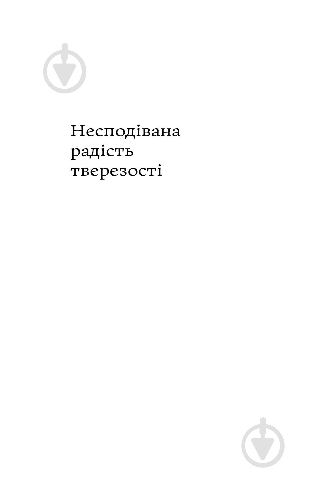 Книга Кетрін Ґрей «Несподівана радість тверезості» 978-617-7544-56-1 - фото 2