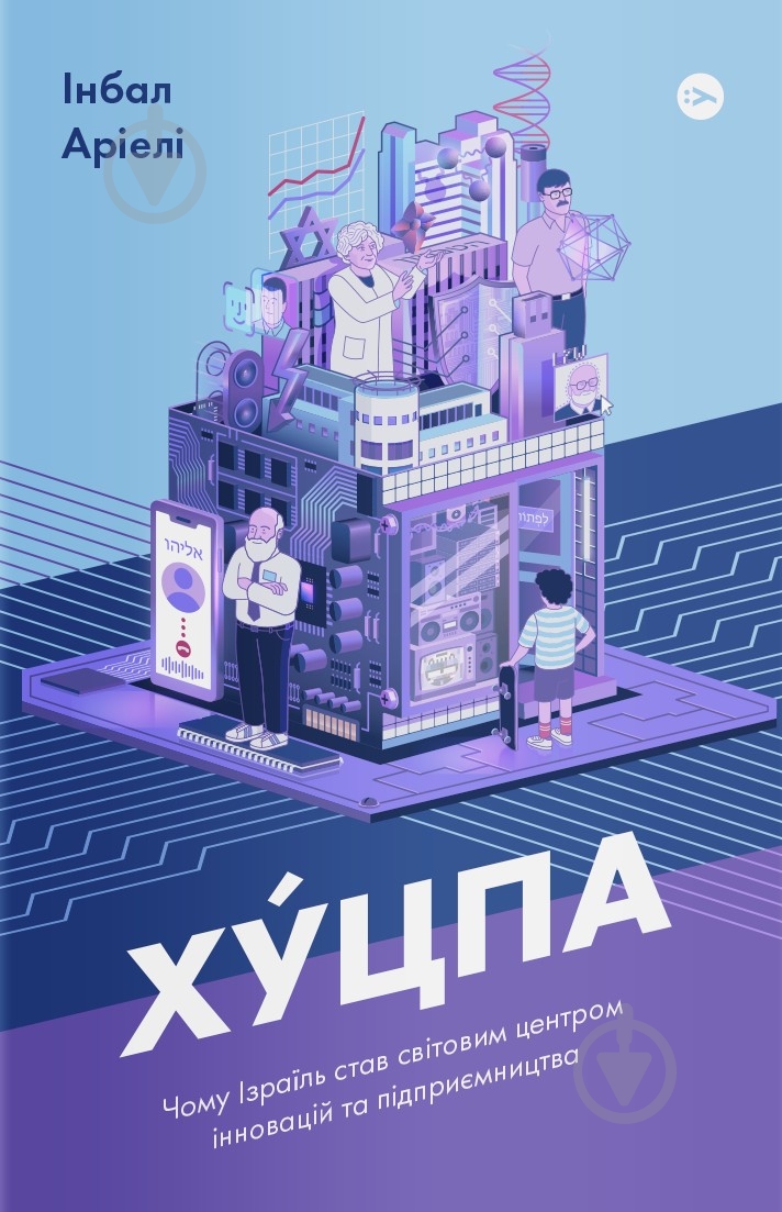 Книга Інбал Аріелі «Хуцпа. Чому Ізраїль став світовим центром інновацій та підприємництва» 978-617-7544-83-7 - фото 1