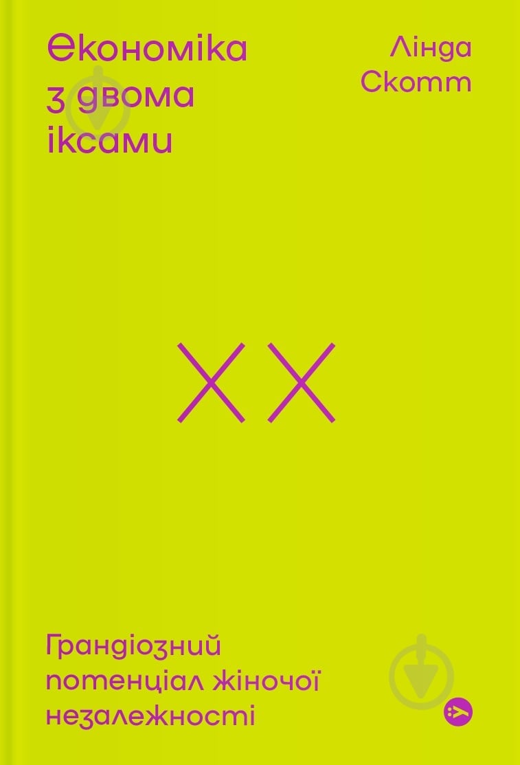 Книга Лінда Скотт «Економіка з двома іксами: грандіозний потенціал жіночої незалежності» 978-617-7544-87-5 - фото 1