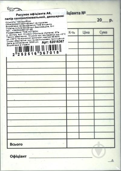Рахунок офіціанта А6 - фото 2