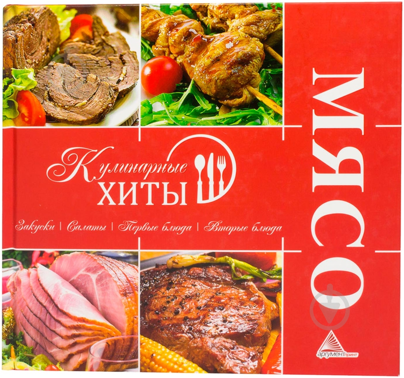 Книга Елена Альхабаш  «Мясо. Закуски. Салаты. Первые блюда. Вторые блюда» 978-617-594-433-2 - фото 1