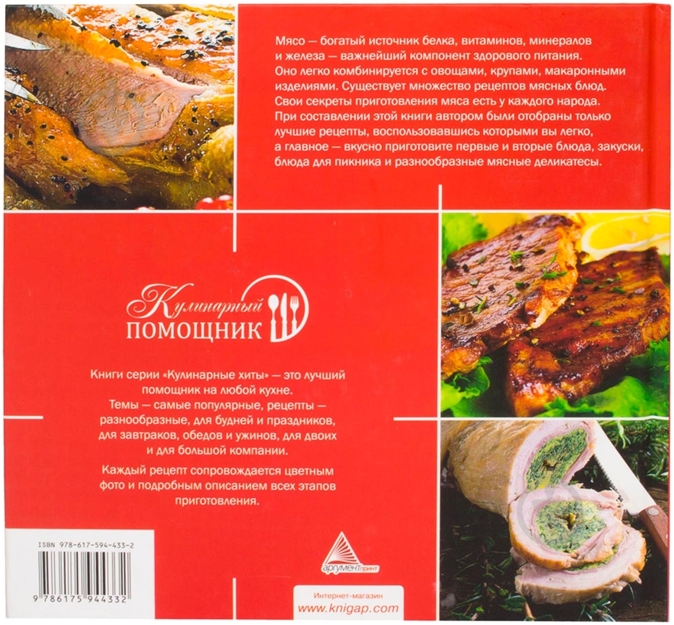 Книга Елена Альхабаш  «Мясо. Закуски. Салаты. Первые блюда. Вторые блюда» 978-617-594-433-2 - фото 2