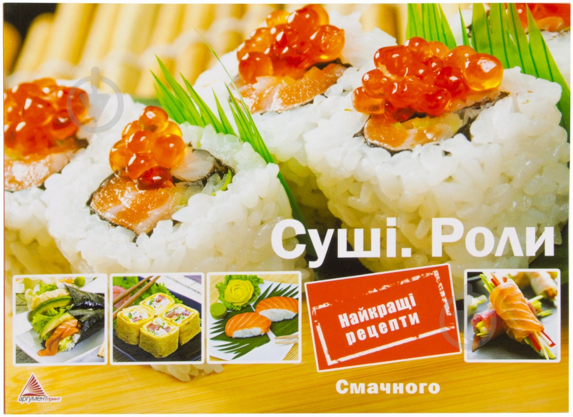 Книга Ирина Санина  «Сушi роли» 978-617-594-399-1 - фото 1