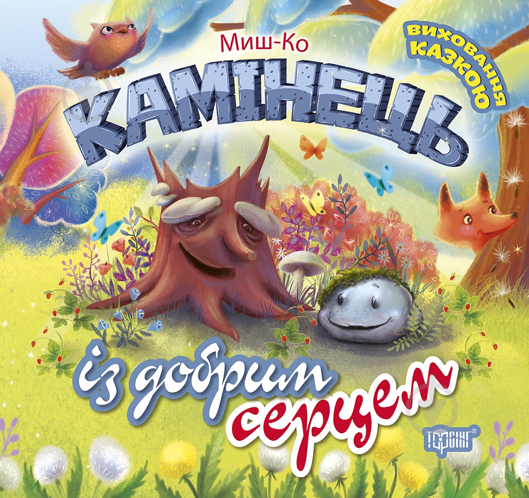 Книга Миш-Ко «Камінець із добрим серцем» - фото 1