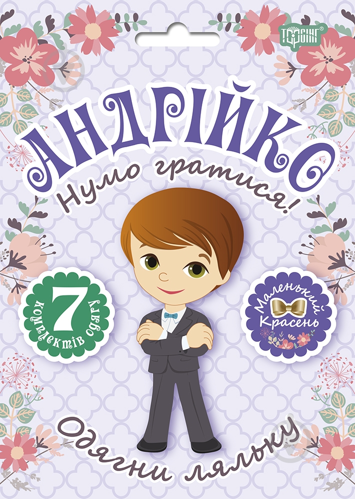 Игровой набор «Одягни ляльку. Анрійко» - фото 1