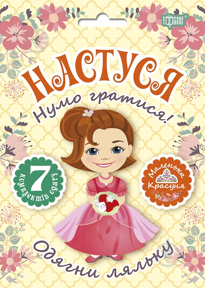 Ігровий набір «Одягни ляльку. Настуня» - фото 1