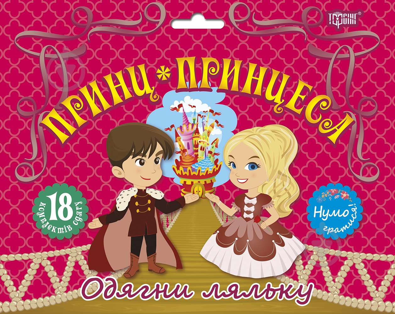 Игровой набор «Одягни ляльку. Принц і принцеса» - фото 1