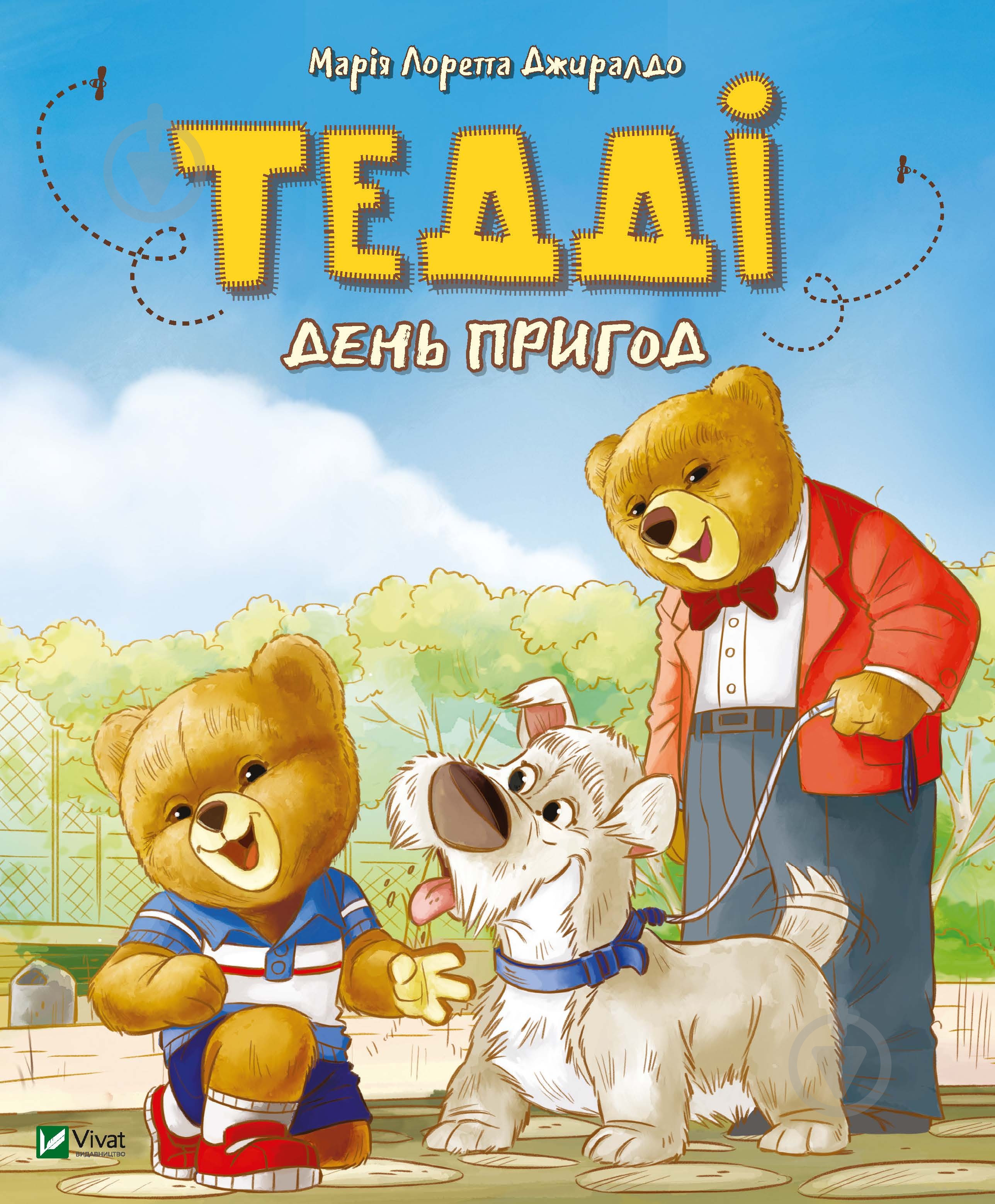Книга Мария Лоретта Джиралдо «Тедді. День пригод» 978-966-982-077-8 - фото 1