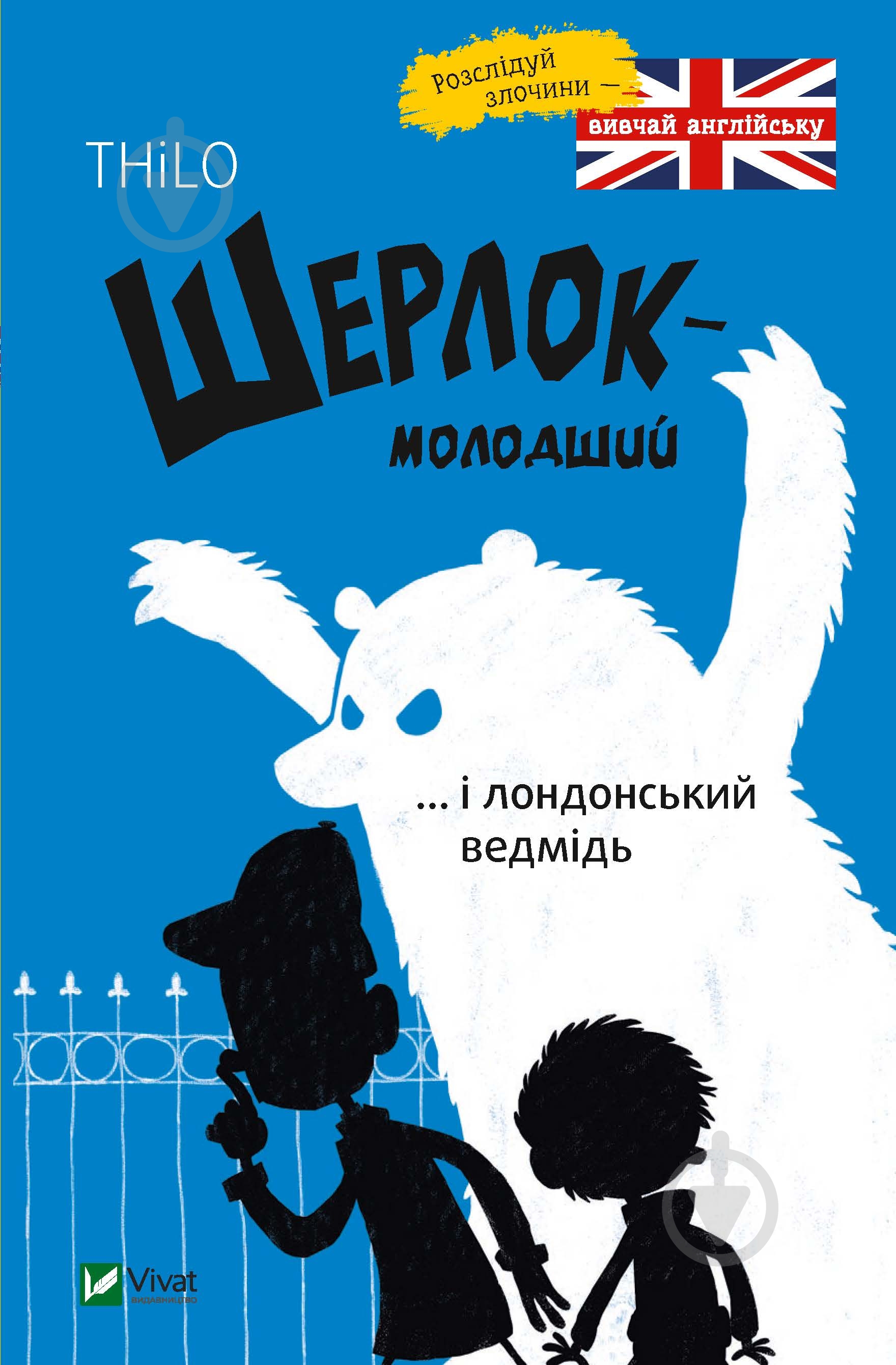 Книга «Шерлок молодший і лондонський ведмідь» 978-966-942-992-6 - фото 1