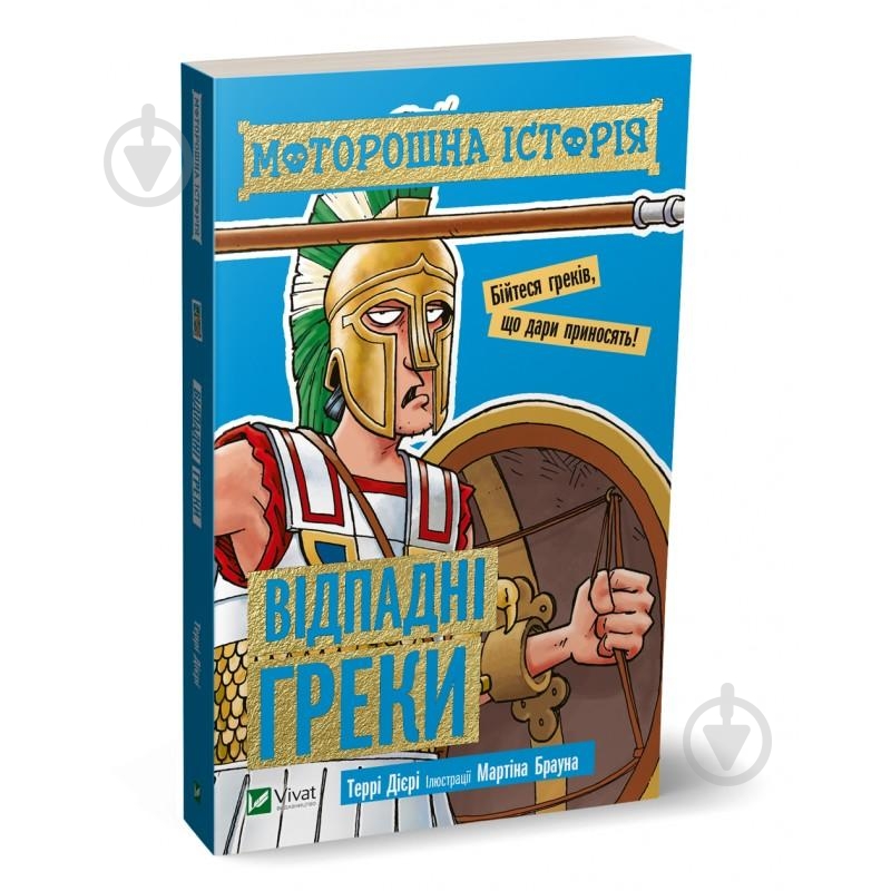 Книга Терри Диери «Моторошна історія. Відпадні греки» 978-966-982-028-0 - фото 1
