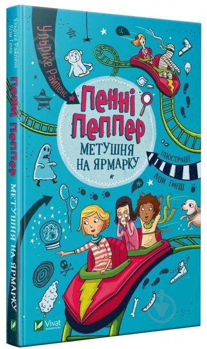Книга Ульрике Райленс «Пенні Пеппер. Метушня на ярмарку» 978-966-942-854-7 - фото 1 Книга Ульрике Райленс «Пенні Пеппер. Метушня на ярмарку» 978-966-942-854-7 - фото 1