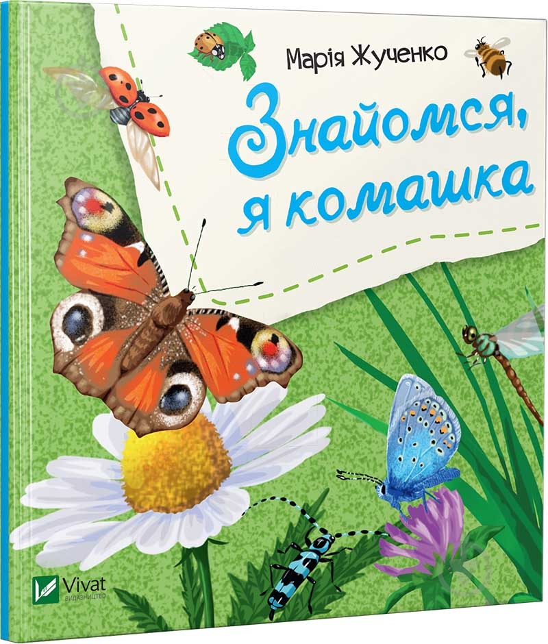 Книга Мария Жученко «Знайомся, я комашка» 978-966-942-611-6 - фото 1 Книга Мария Жученко «Знайомся, я комашка» 978-966-942-611-6 - фото 1