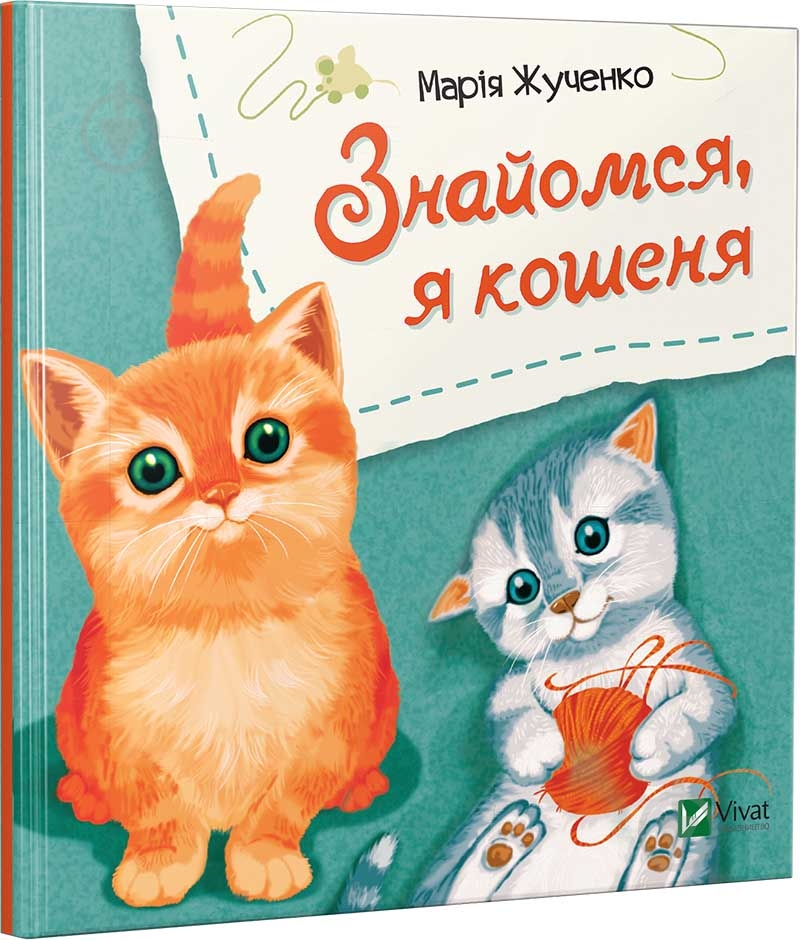 Книга Мария Жученко «Знайомся, я кошеня» 978-966-942-607-9 - фото 1