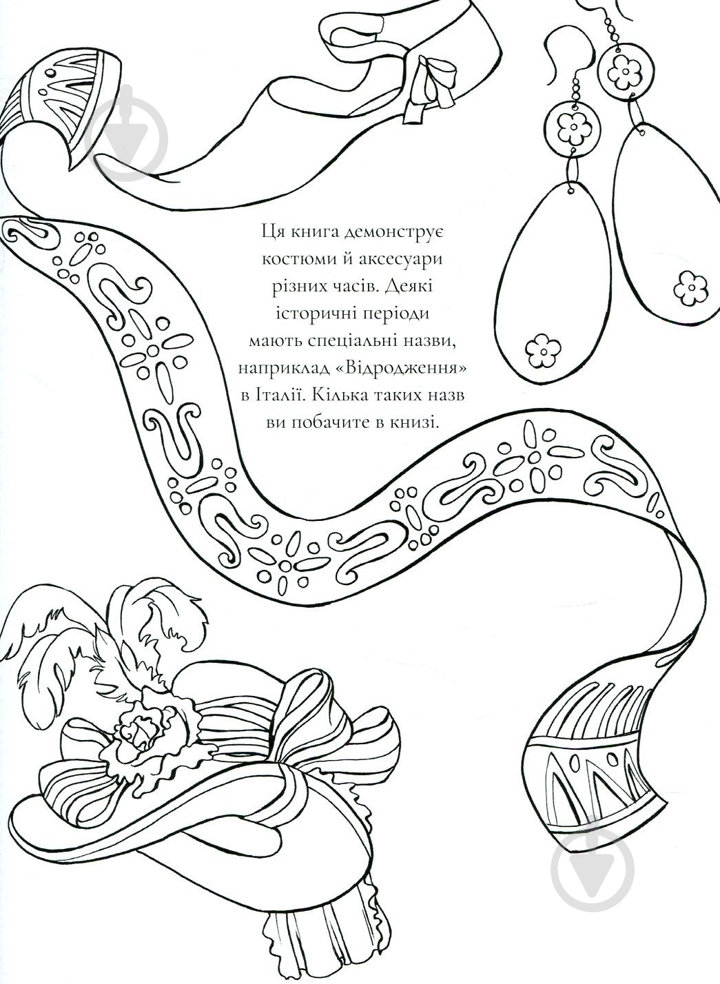 Книга-раскраска «Мода крізь час» 978-617-7579-15-0 - фото 2 Книга-раскраска «Мода крізь час» 978-617-7579-15-0 - фото 2