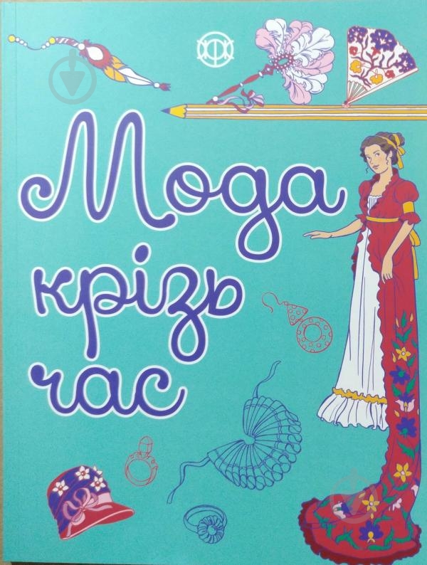 Книга-раскраска «Мода крізь час» 978-617-7579-15-0 - фото 1 Книга-раскраска «Мода крізь час» 978-617-7579-15-0 - фото 1