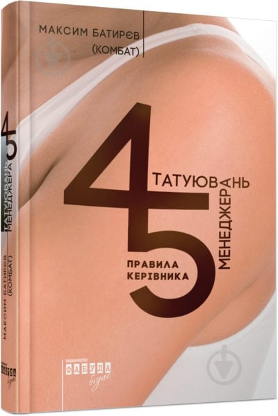 Книга Максим Батырев «45 татуювань менеджера. Правила керівника» 978-617-09-3523-6 - фото 1