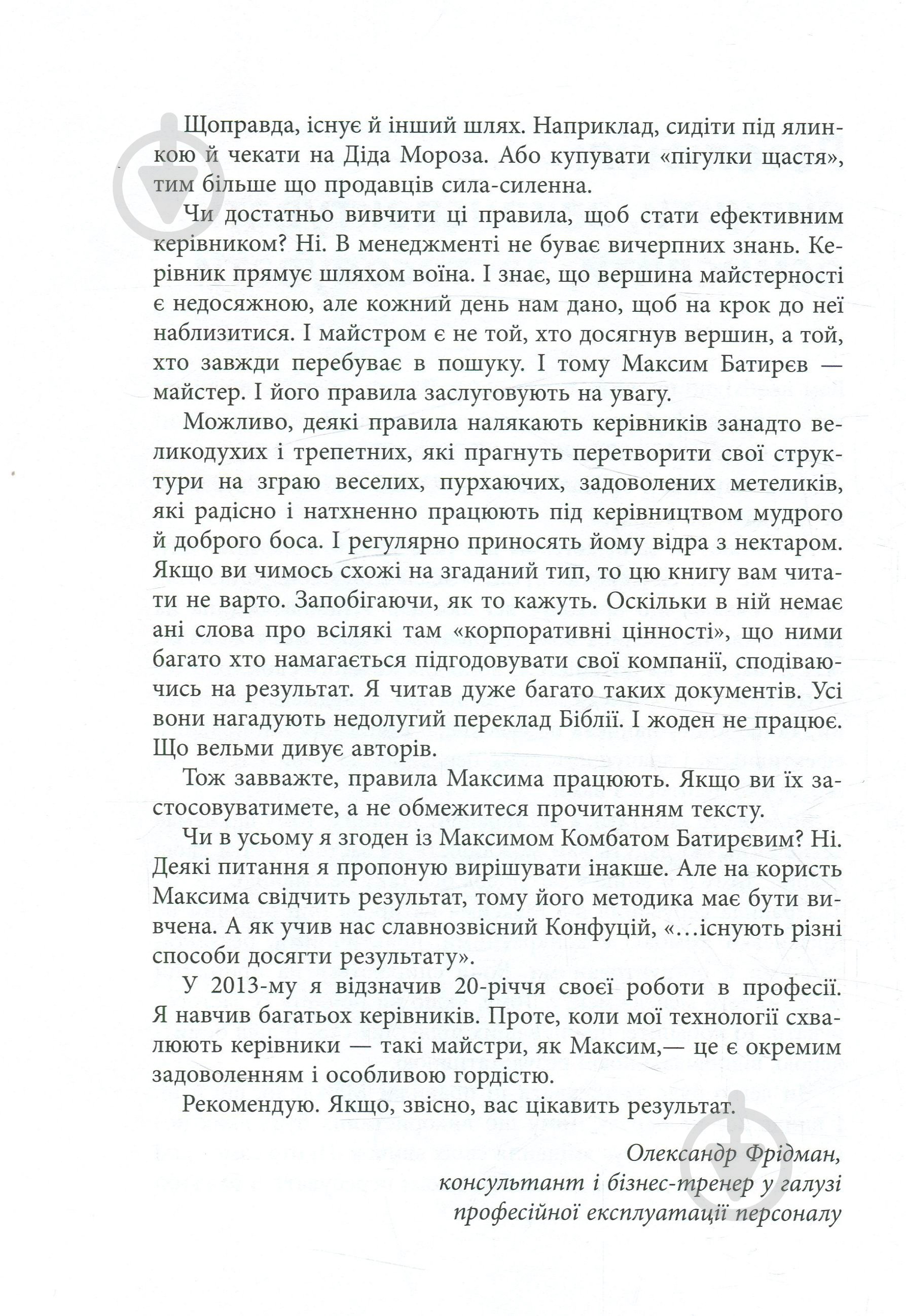 Книга Максим Батырев «45 татуювань менеджера. Правила керівника» 978-617-09-3523-6 - фото 5