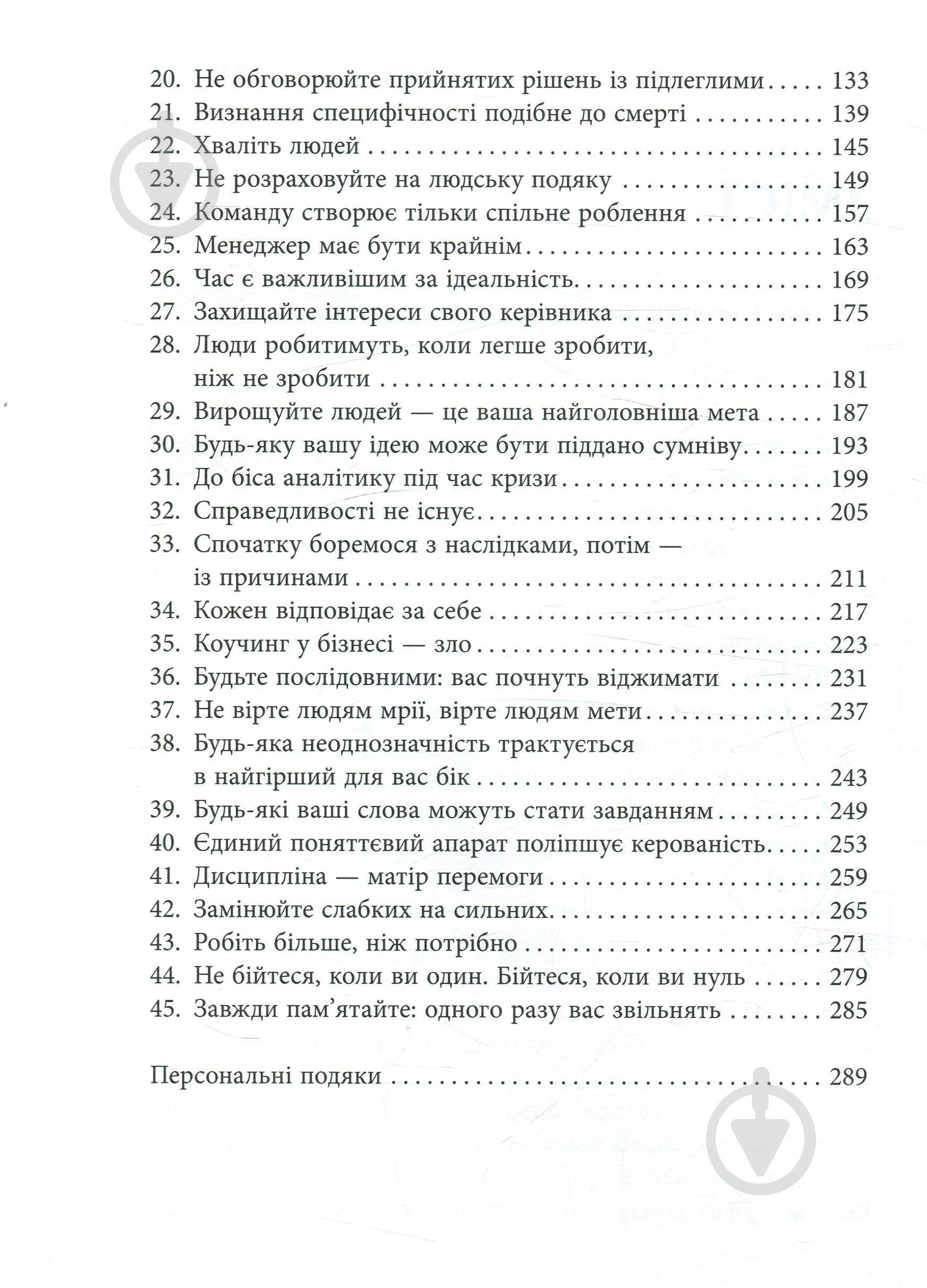 Книга Максим Батырев «45 татуювань менеджера. Правила керівника» 978-617-09-3523-6 - фото 3
