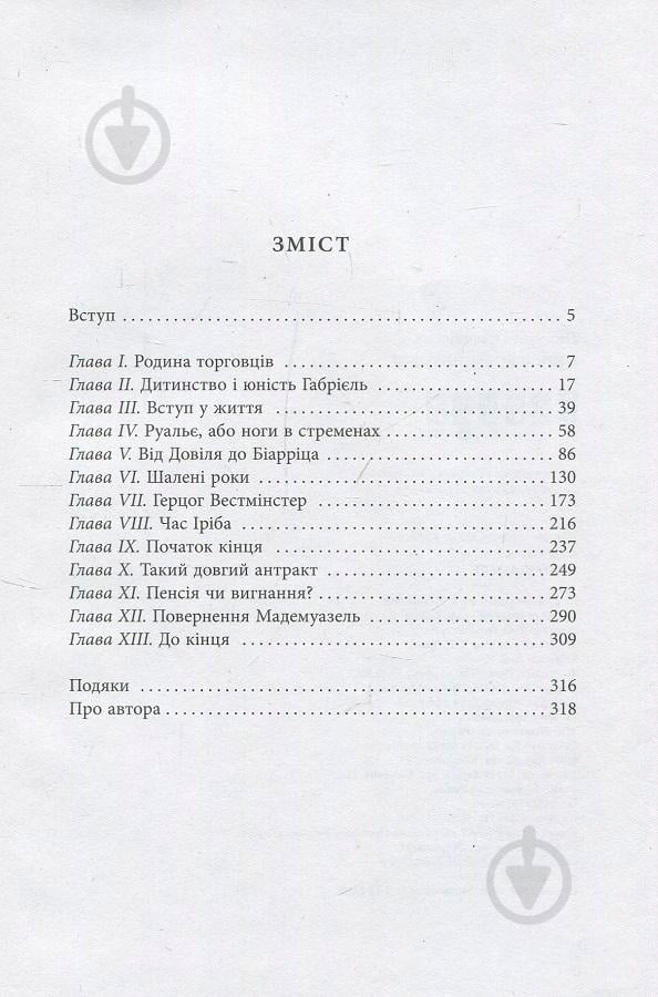 Книга «Коко Шанель» 978-966-580-533-5
978-617-09-3843-5 - фото 3