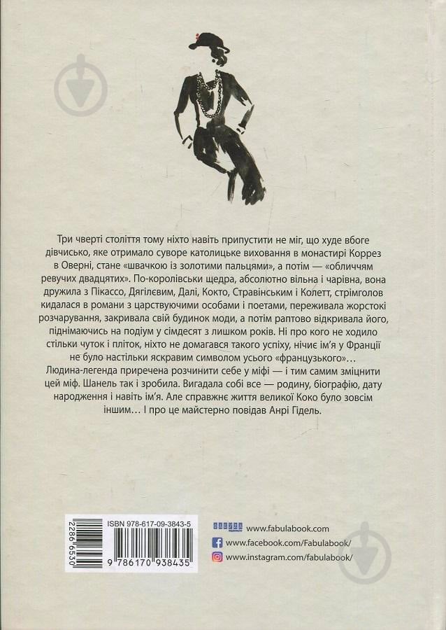 Книга «Коко Шанель» 978-966-580-533-5
978-617-09-3843-5 - фото 2