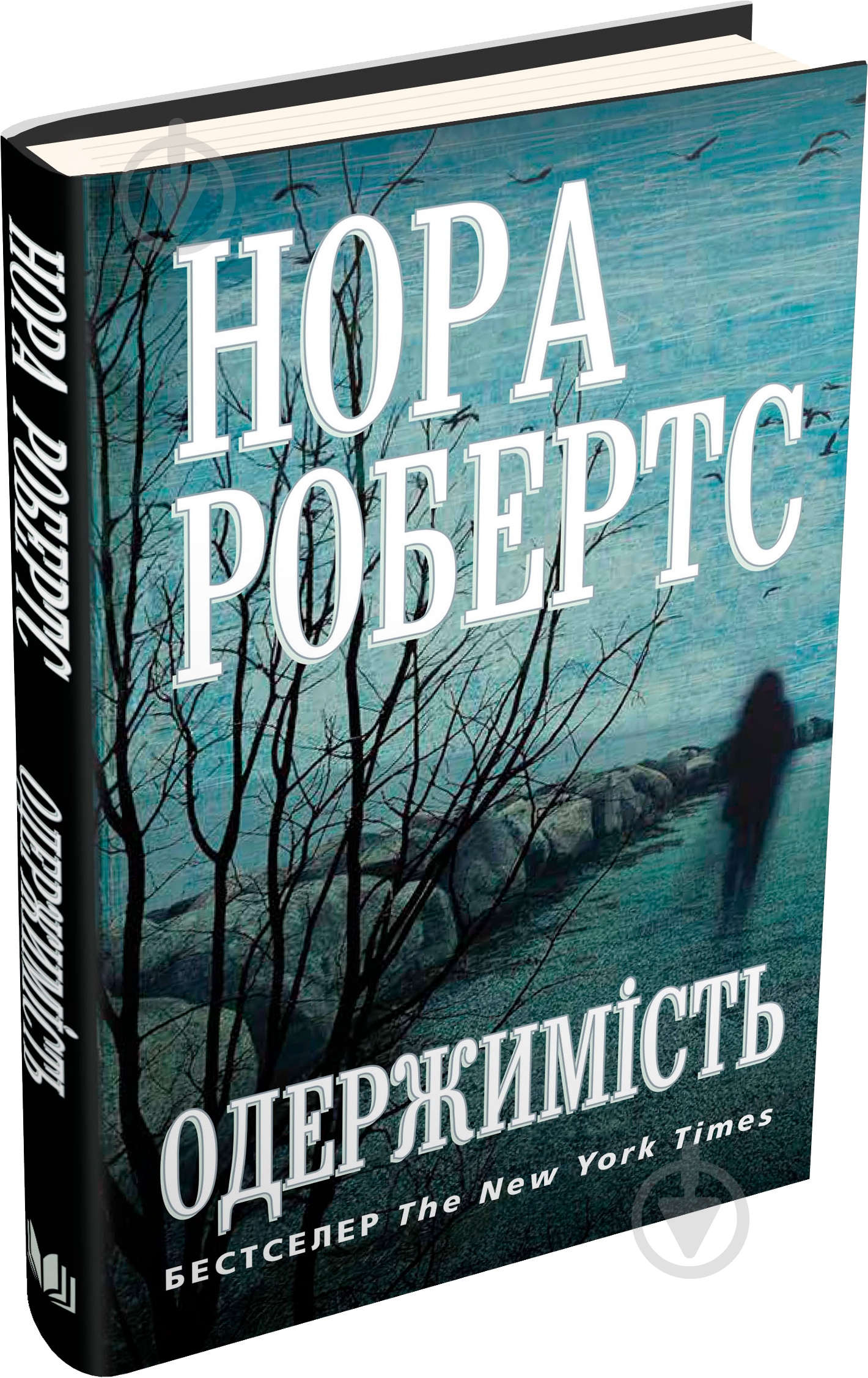 Книга Нора Робертс «Одержимість» 978-617-7535-74-3 - фото 1