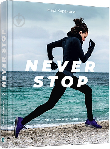 Книга Марі Карачина «Never Stop» 978-617-679-487-5 - фото 1