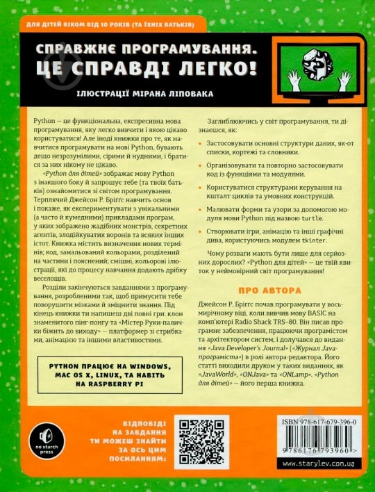 Книга Джейсон Бріґґс «PYTHON для дітей. Веселий вступ до програмування» 978-617-679-396-0 - фото 2