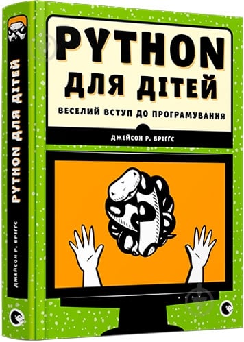 Книга Джейсон Бріґґс «PYTHON для дітей. Веселий вступ до програмування» 978-617-679-396-0 - фото 1