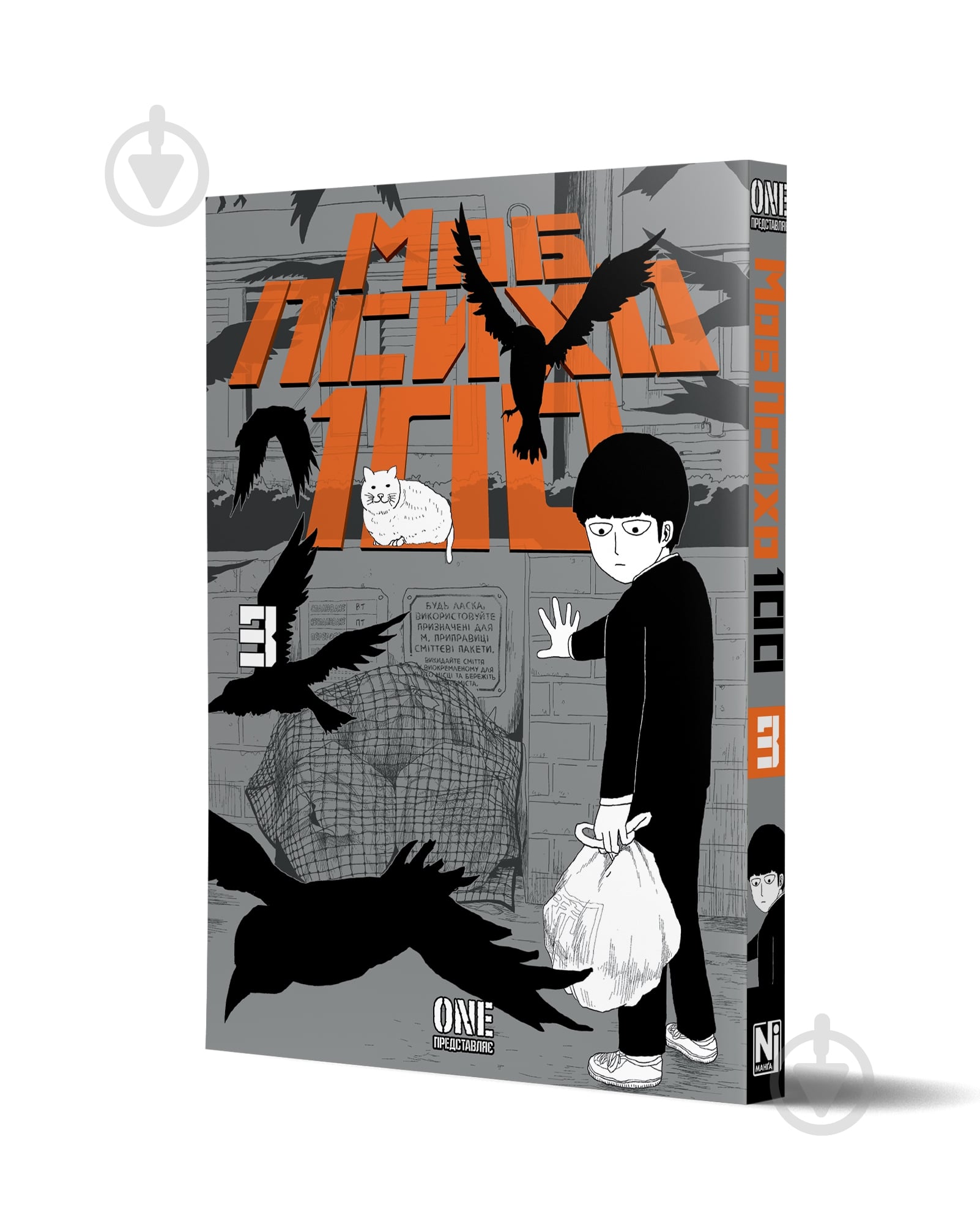 Книга One «Моб Психо 100. Том 3» 978-617-8636-24-1 - фото 1