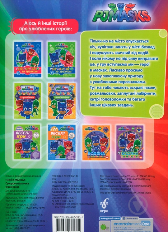 Раскраска «PJ Masks. Суперрозмальовка (оранжева)» 978-966-462-903-1 - фото 2 Раскраска «PJ Masks. Суперрозмальовка (оранжева)» 978-966-462-903-1 - фото 2