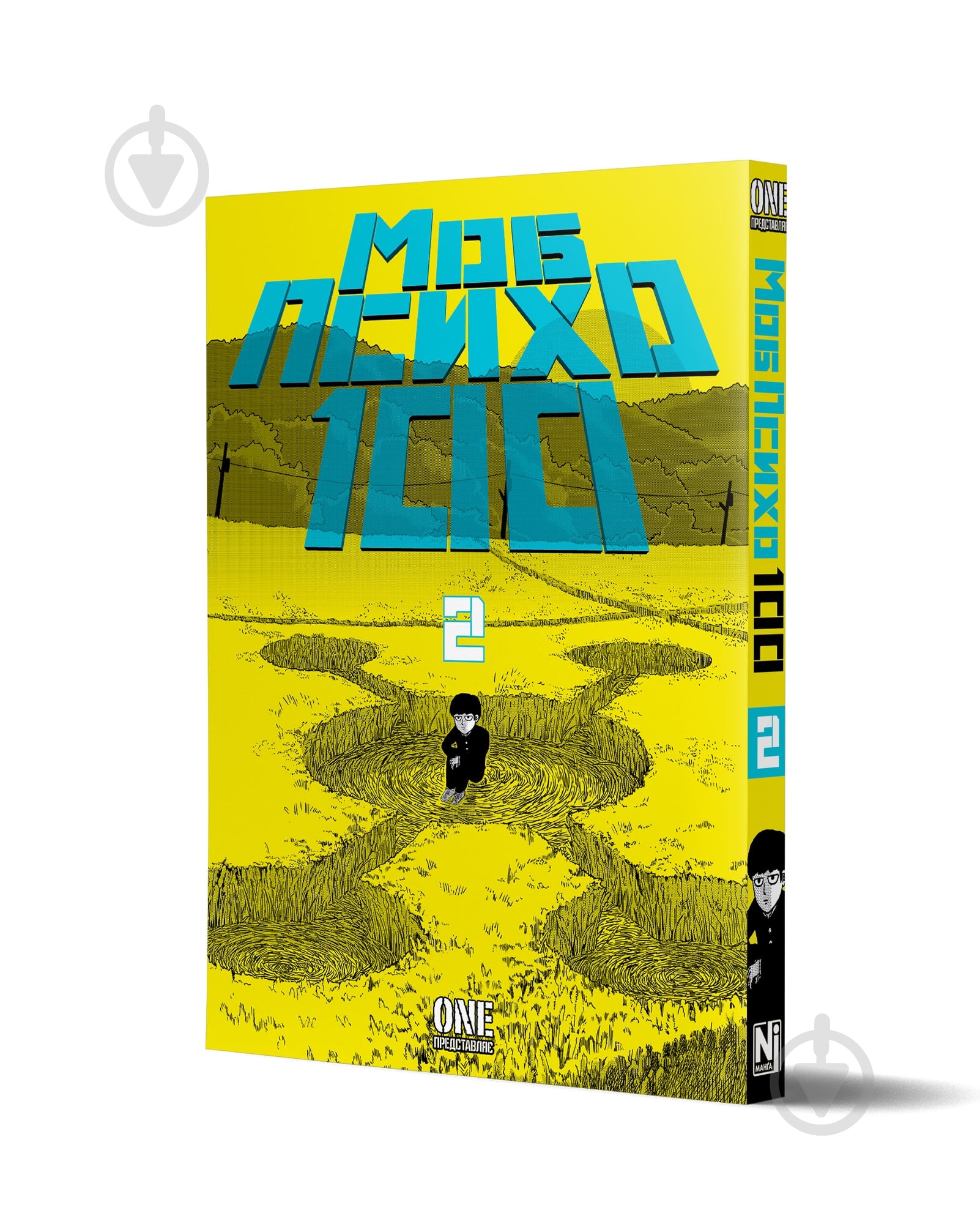 Книга One «Моб Психо 100. Том 2» 978-617-8516-99-4 - фото 1