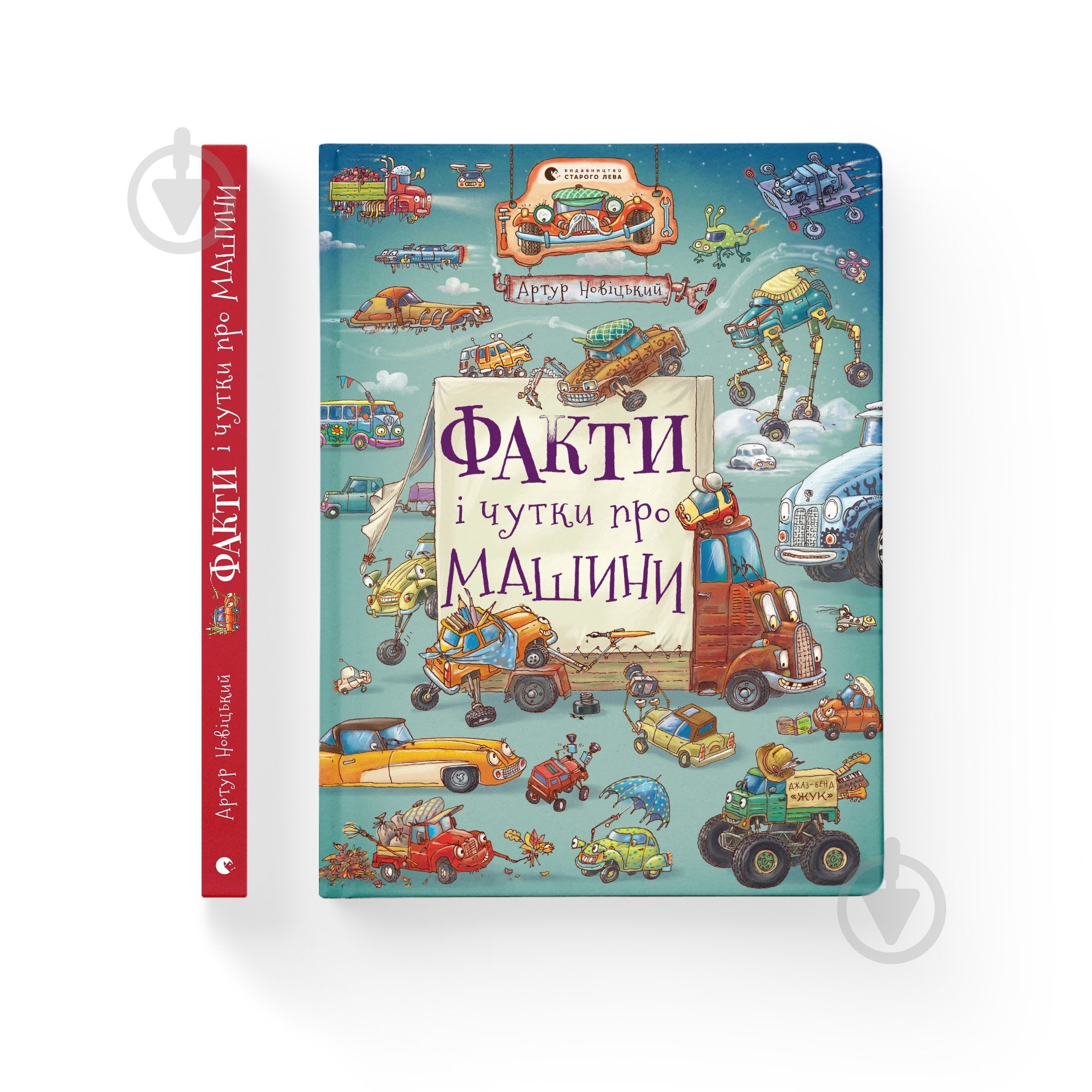 Книга Артур Новіцький «Факти і чутки про машини» 978-966-448-238-4 - фото 1