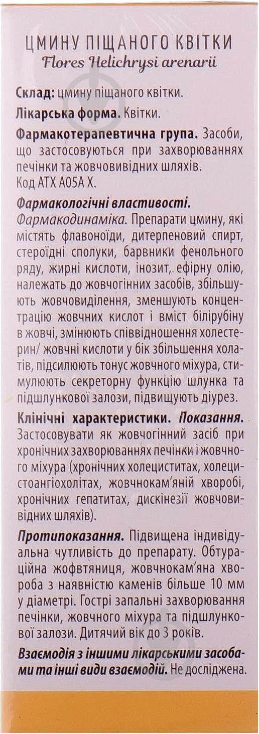Цмину піщаного квітки по 1.5 г № 20 у філ.-пак трава - фото 2