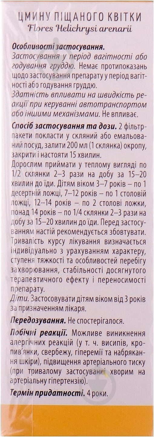 Цмину піщаного квітки по 1.5 г № 20 у філ.-пак трава - фото 3