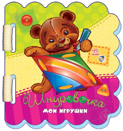 Книга Ирина Солнышко  «Мои игрушки» 978-966-745-422-7 - фото 1