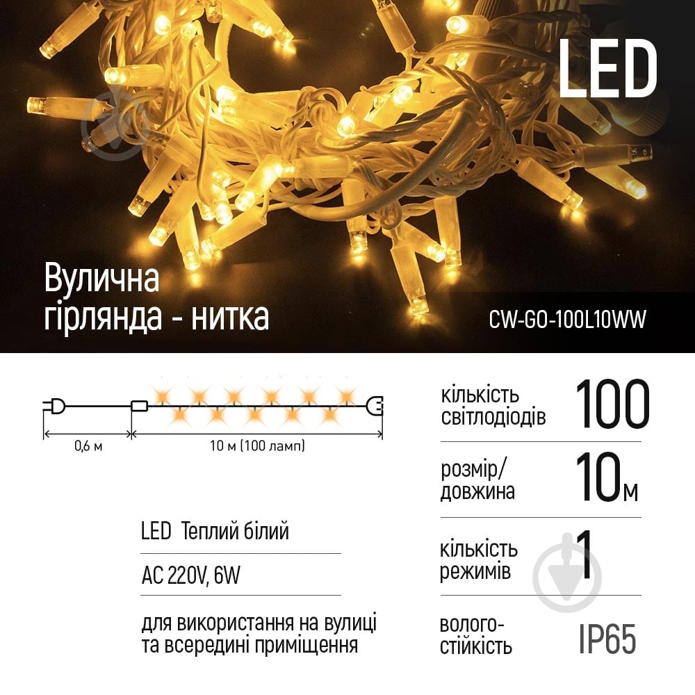Гірлянда ColorWay світлодіодна (LED) 100 ламп 10 м (CW-GO-100L10WW) - фото 2 Гірлянда ColorWay світлодіодна (LED) 100 ламп 10 м (CW-GO-100L10WW) - фото 2