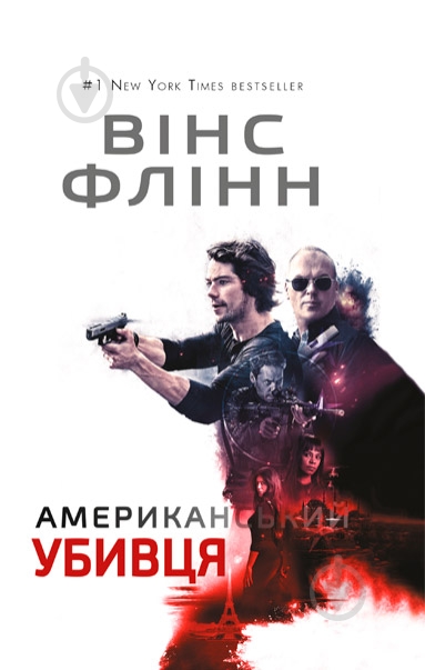 Книга Винс Флинн «Американский убийца» 978-617-7559-23-7 - фото 1 Книга Винс Флинн «Американский убийца» 978-617-7559-23-7 - фото 1