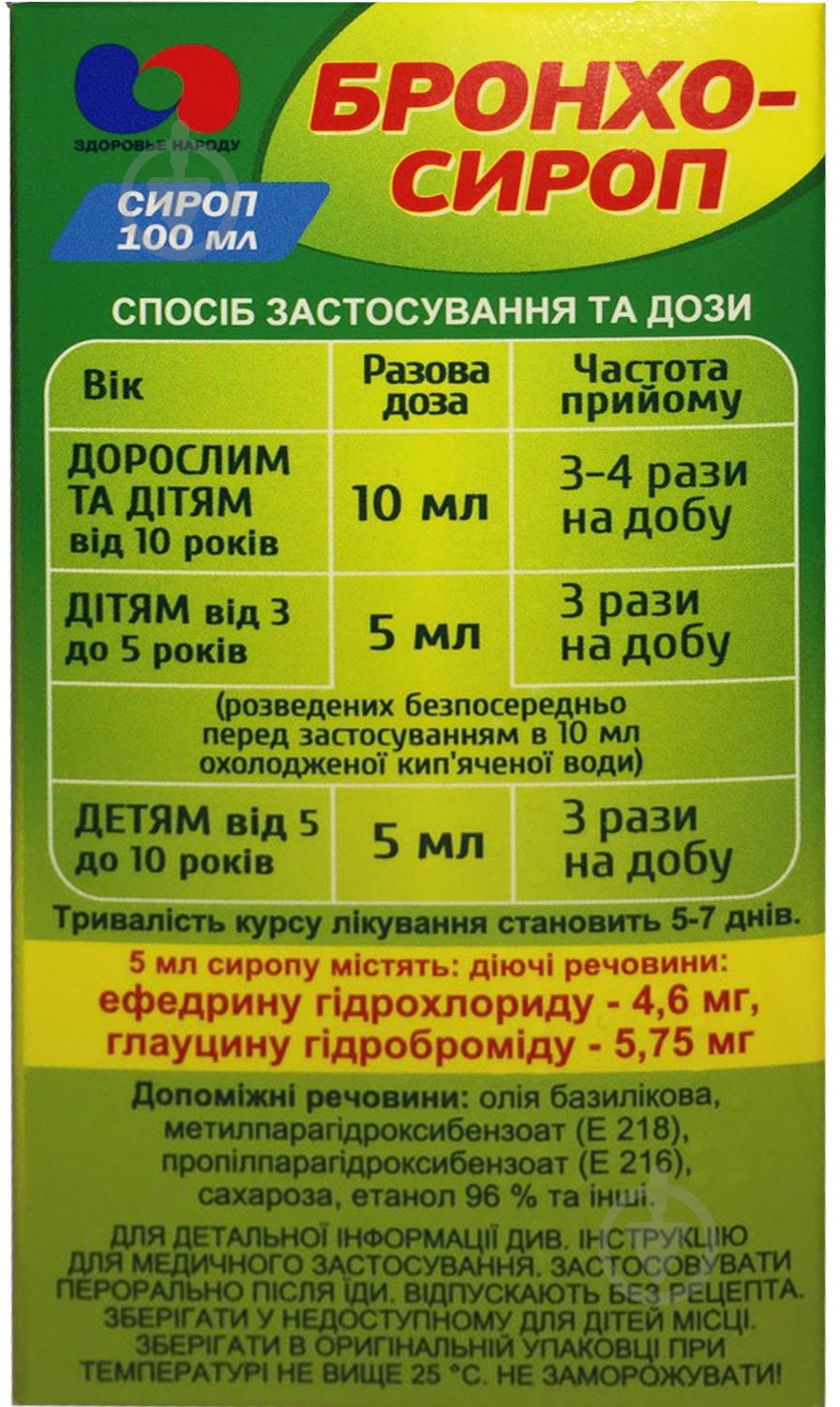 Бронхосироп сироп 100 мл - фото 2