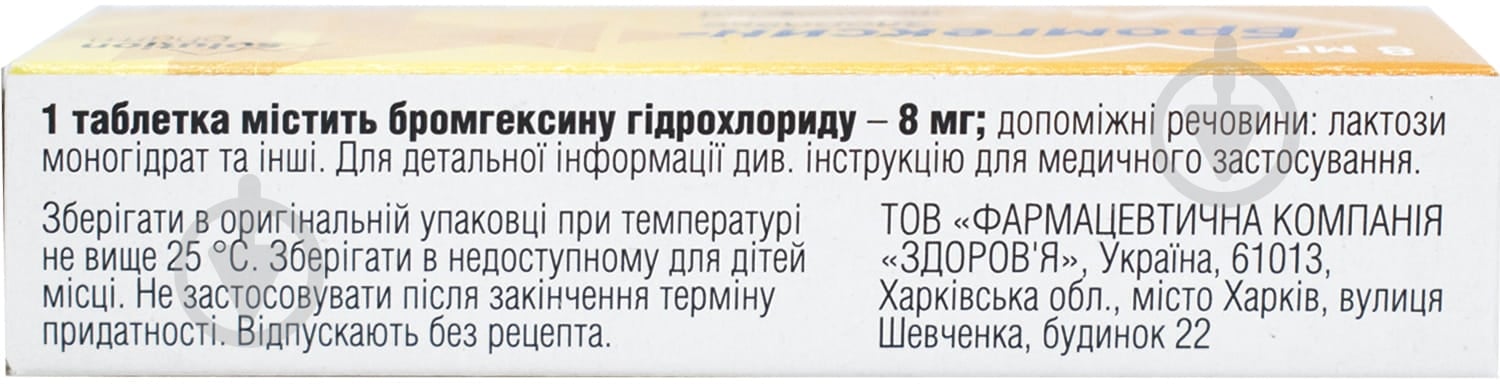 Бромгексин Здоров'я таблетки 8 мг - фото 2 Бромгексин Здоров'я таблетки 8 мг - фото 2