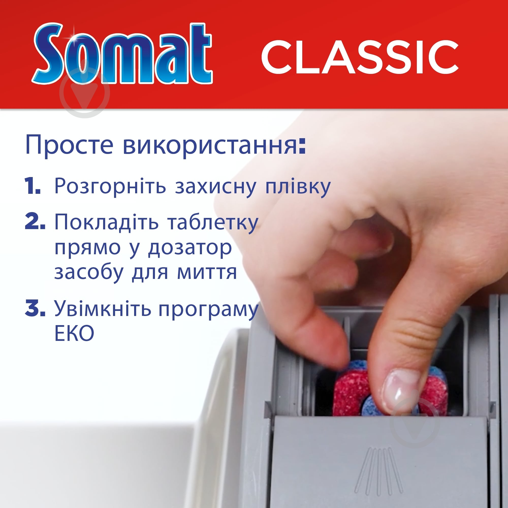 Таблетки для посудомийних машин Somat Classic (1 + 1) 220 шт. - фото 5