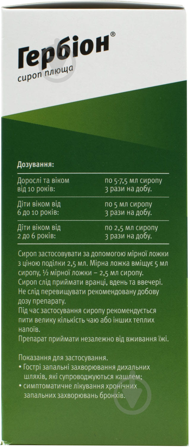 Гербион сироп плюща сироп 7 мг/мл 150 мл - фото 4