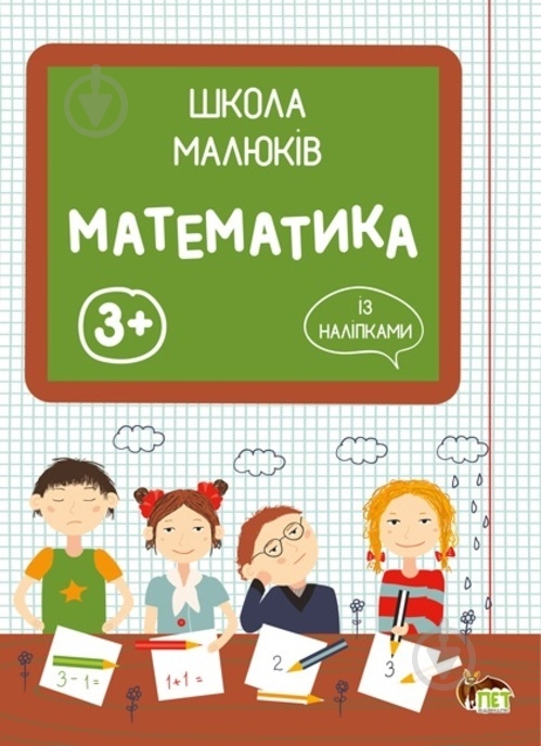 Прописи Школа малюків: Математика 3+ - фото 1 Прописи Школа малюків: Математика 3+ - фото 1