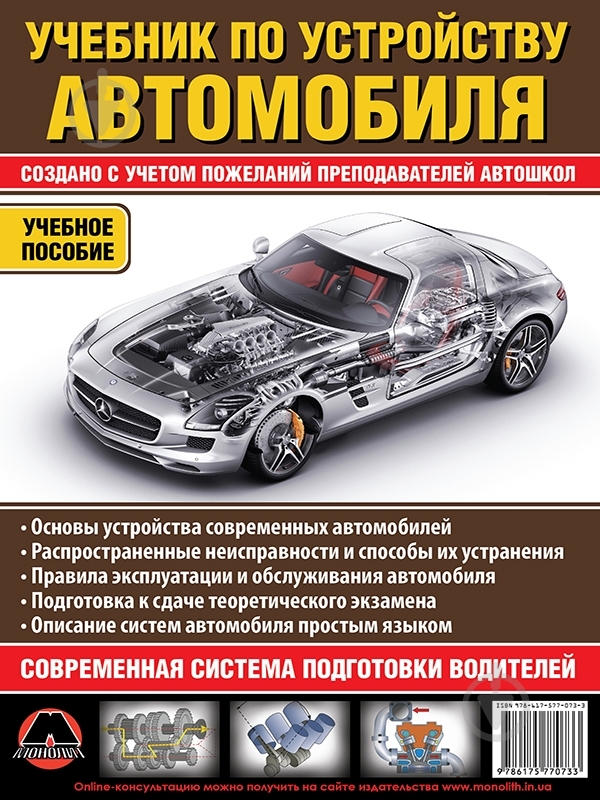 Книга «Учебник по устройству автомобиля» 978-617-537-177-0 - фото 1