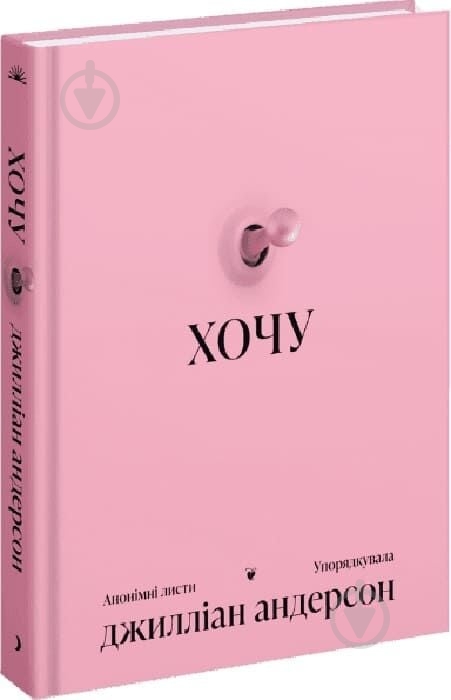 Книга Дэвид Дж. Андерсон «ХОЧУ: анонімні листи» - фото 1