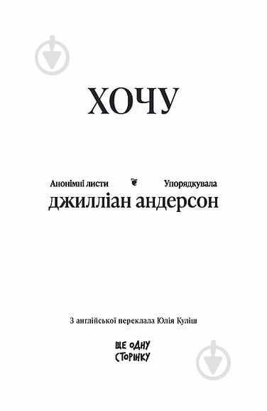 Книга Дэвид Дж. Андерсон «ХОЧУ: анонімні листи» - фото 2