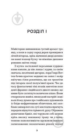 Книга Оскар Уайльд «Портрет Доріана Ґрея» - фото 5