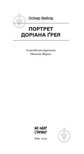 Книга Оскар Уайльд «Портрет Доріана Ґрея» - фото 2